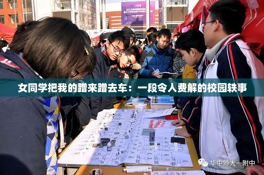 女同學(xué)把我的蹭來(lái)蹭去車：一段令人費(fèi)解的校園軼事