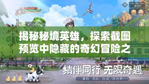 揭秘秘境英雄，探索截圖預(yù)覽中隱藏的奇幻冒險(xiǎn)之旅全貌