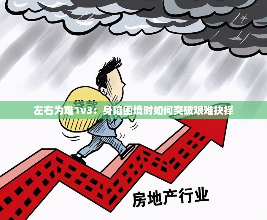 左右為難1v3：身陷困境時如何突破艱難抉擇