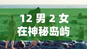 12 男 2 女在神秘島嶼的驚險(xiǎn)求生之旅：未知的挑戰(zhàn)等待著他們