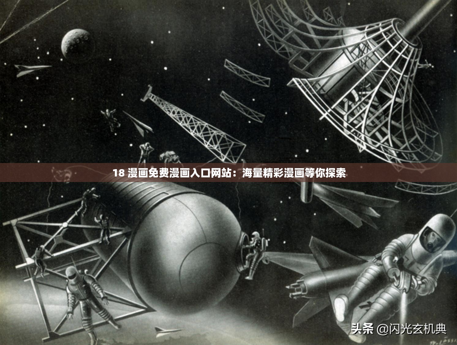 18 漫畫免費漫畫入口網(wǎng)站：海量精彩漫畫等你探索
