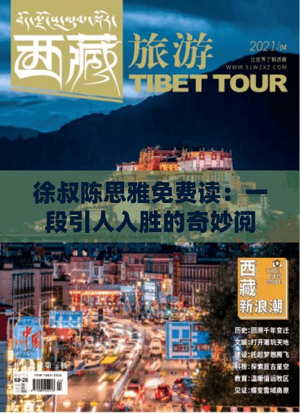 徐叔陳思雅免費(fèi)讀：一段引人入勝的奇妙閱讀之旅