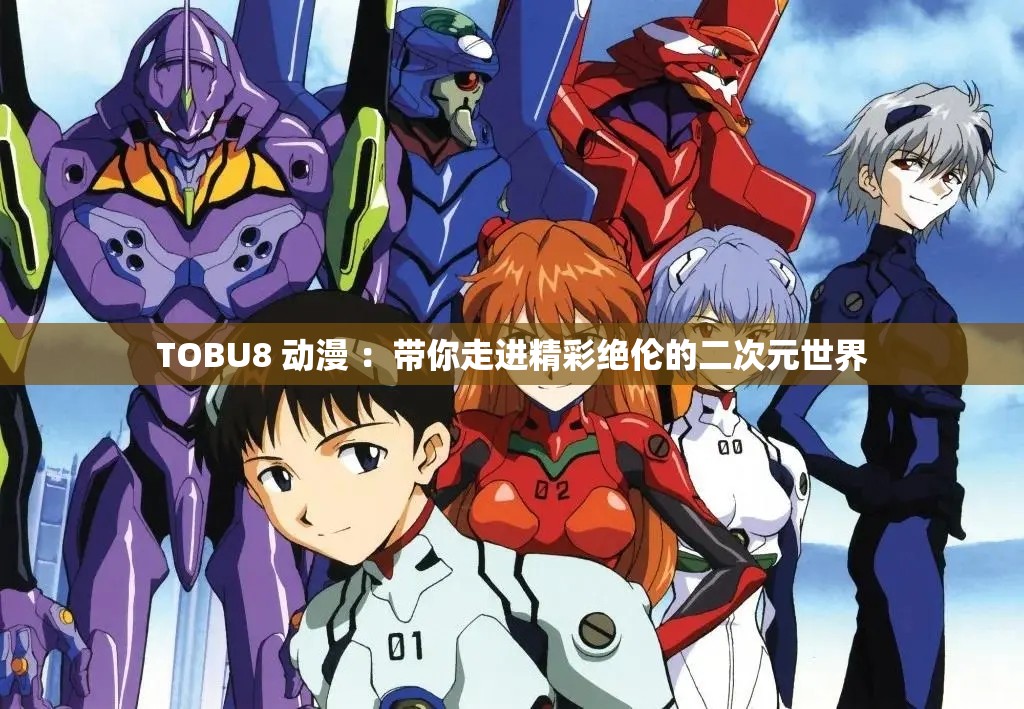 TOBU8 動漫 ：帶你走進(jìn)精彩絕倫的二次元世界