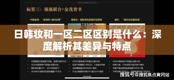 日韓妝和一區(qū)二區(qū)區(qū)別是什么：深度解析其差異與特點(diǎn)