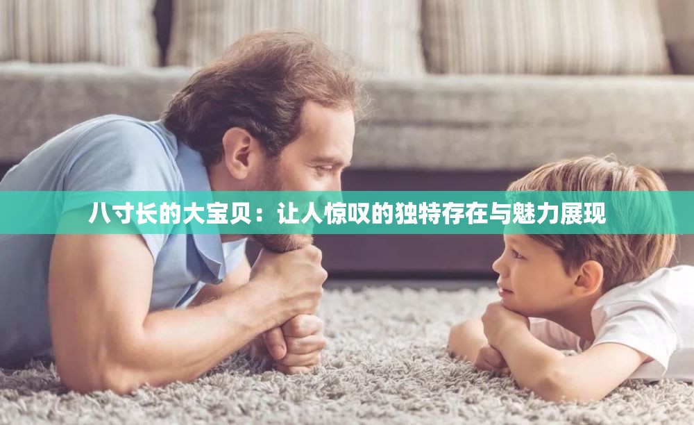 八寸長的大寶貝：讓人驚嘆的獨特存在與魅力展現(xiàn)