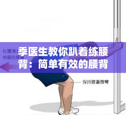 季醫(yī)生教你趴著練腰背：簡單有效的腰背鍛煉法