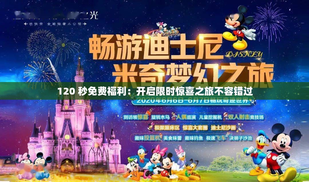 120 秒免費(fèi)福利：開啟限時(shí)驚喜之旅不容錯(cuò)過