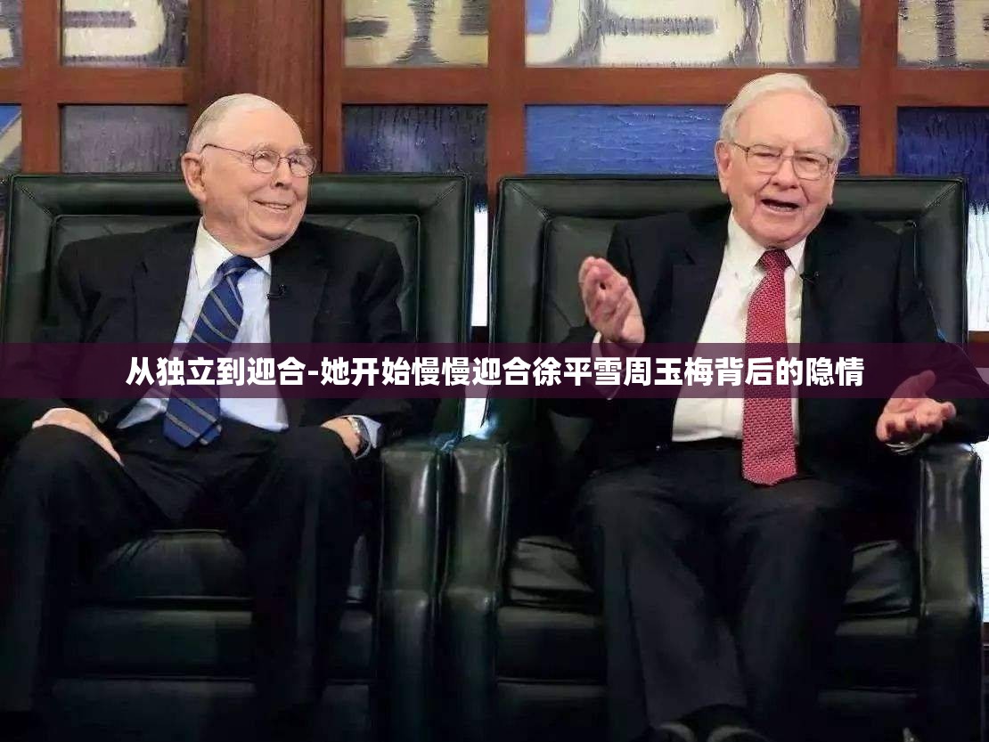 從獨(dú)立到迎合-她開始慢慢迎合徐平雪周玉梅背后的隱情