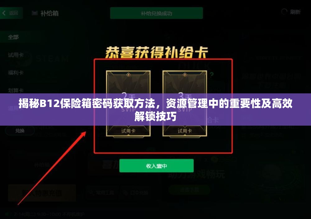 揭秘B12保險箱密碼獲取方法，資源管理中的重要性及高效解鎖技巧