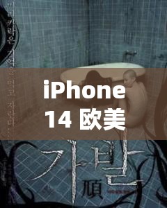 iPhone14 歐美日韓版本可隨便出入了：引發(fā)市場新動態(tài)