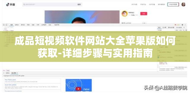 成品短視頻軟件網(wǎng)站大全蘋果版如何獲取-詳細(xì)步驟與實(shí)用指南