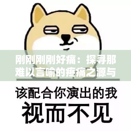 剛剛剛剛好痛：探尋那難以言喻的疼痛之源與應對之策