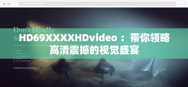 HD69XXXXHDvideo ：帶你領(lǐng)略高清震撼的視覺盛宴
