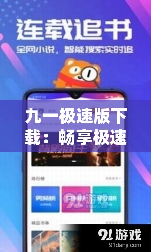 九一極速版下載：暢享極速體驗開啟精彩之旅