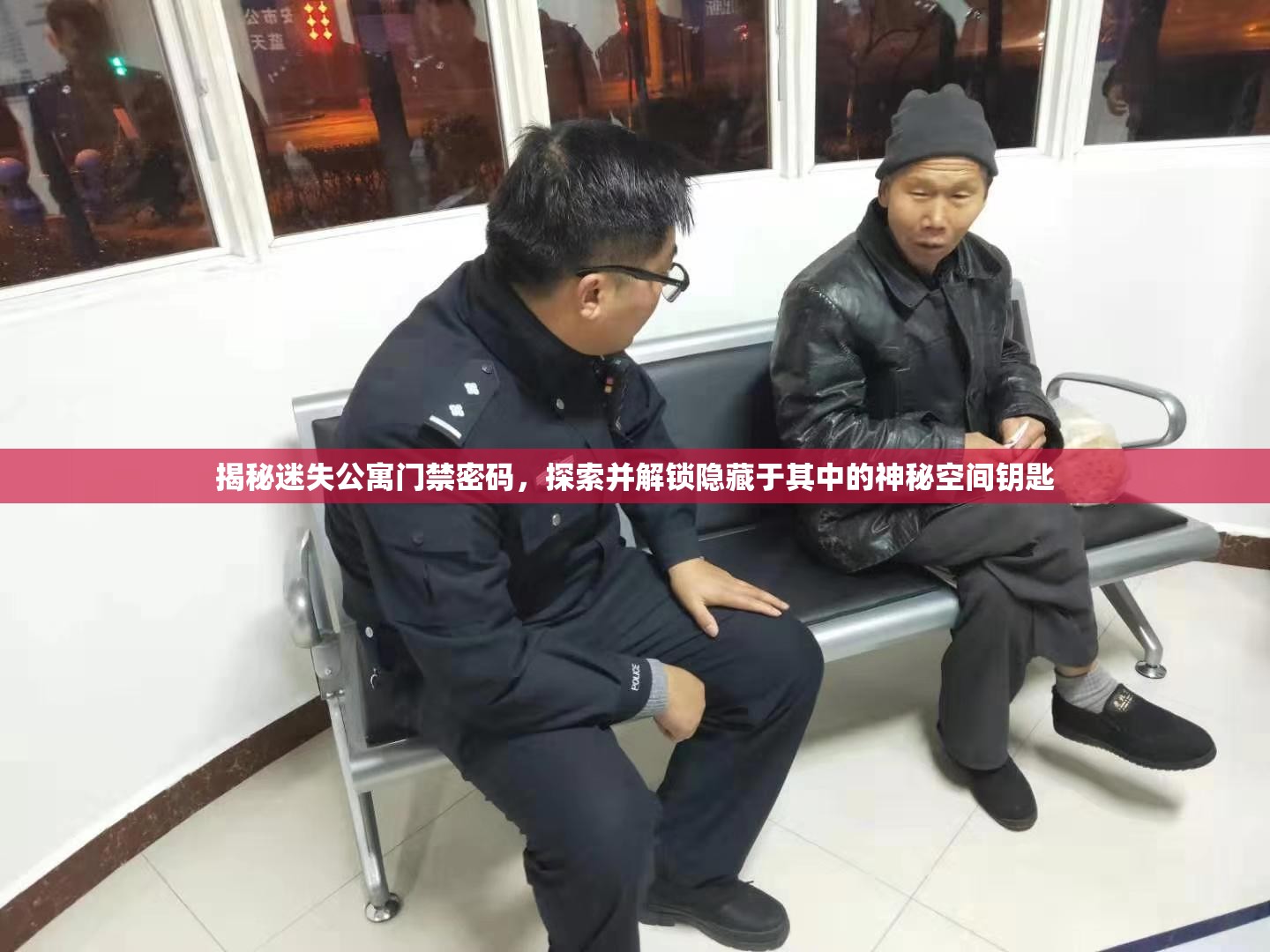 揭秘迷失公寓門禁密碼，探索并解鎖隱藏于其中的神秘空間鑰匙