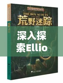 深入探索Elliot角色定位，一場充滿挑戰(zhàn)與發(fā)現(xiàn)的迷失冒險之旅