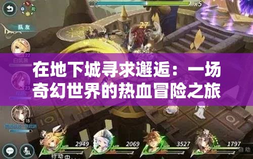 在地下城尋求邂逅：一場奇幻世界的熱血冒險之旅