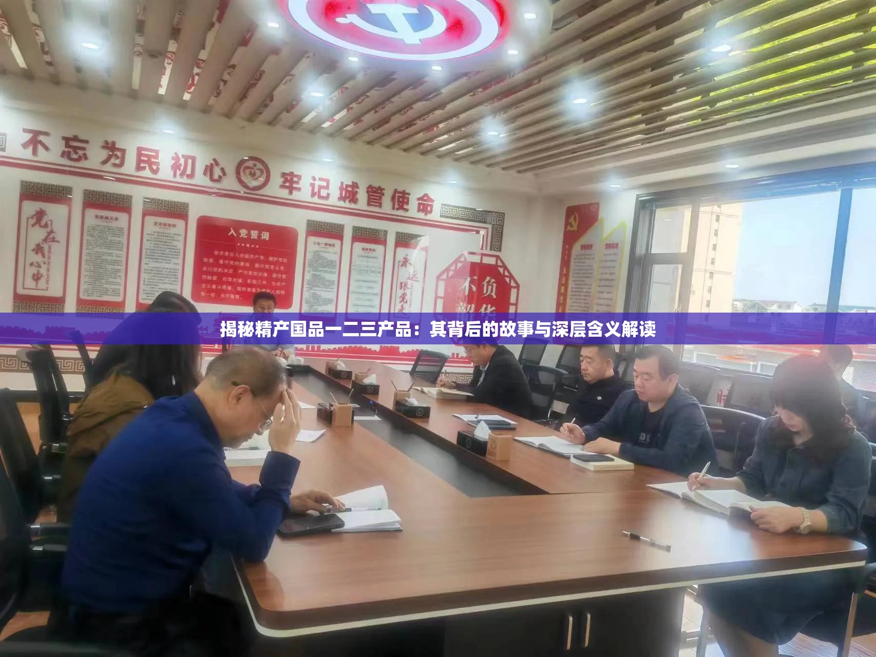 揭秘精產國品一二三產品：其背后的故事與深層含義解讀
