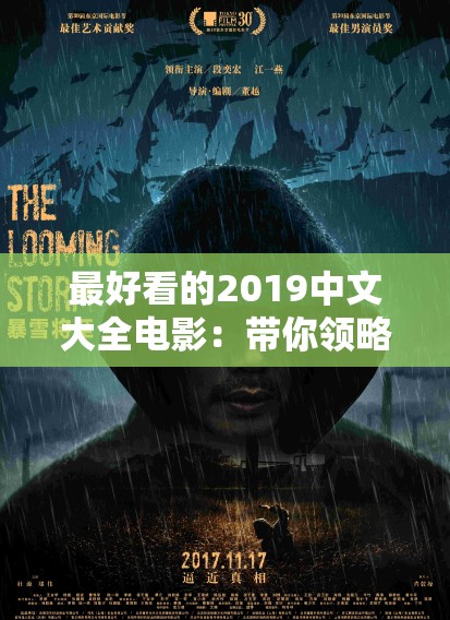 最好看的2019中文大全電影：帶你領略華語電影的精彩世界