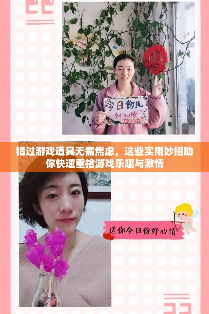 錯過游戲道具無需焦慮，這些實用妙招助你快速重拾游戲樂趣與激情