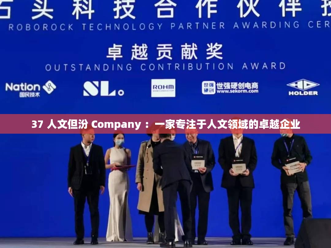 37 人文但汾 Company ：一家專注于人文領域的卓越企業(yè)