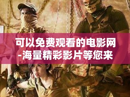 可以免費觀看的電影網-海量精彩影片等您來欣賞
