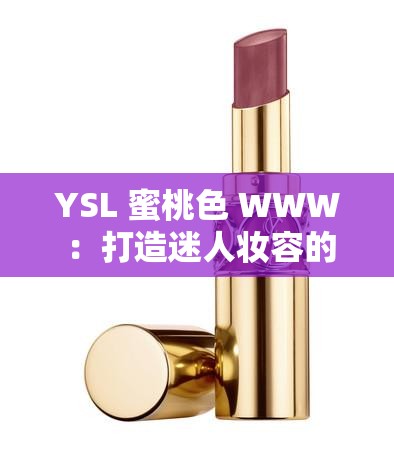 YSL 蜜桃色 WWW ：打造迷人妝容的時尚秘訣之選