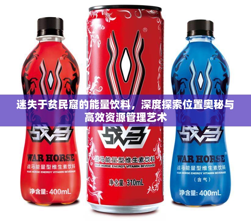 迷失于貧民窟的能量飲料，深度探索位置奧秘與高效資源管理藝術