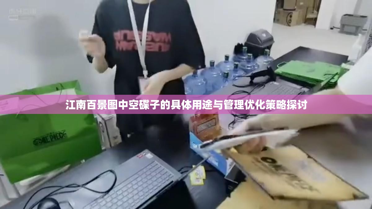 江南百景圖中空碟子的具體用途與管理優(yōu)化策略探討