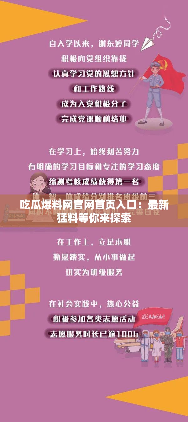 吃瓜爆料網(wǎng)官網(wǎng)首頁入口：最新猛料等你來探索