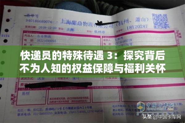 快遞員的特殊待遇 3：探究背后不為人知的權(quán)益保障與福利關(guān)懷