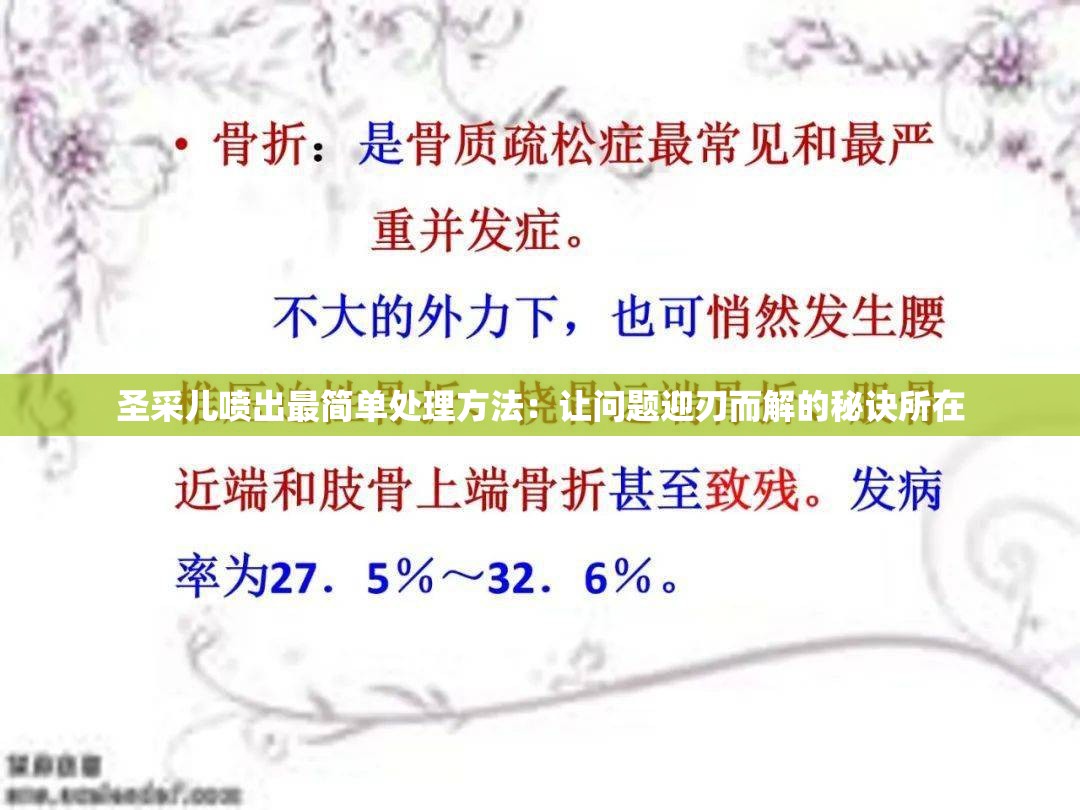 圣采兒噴出最簡單處理方法：讓問題迎刃而解的秘訣所在