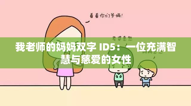 我老師的媽媽雙字 ID5：一位充滿智慧與慈愛的女性