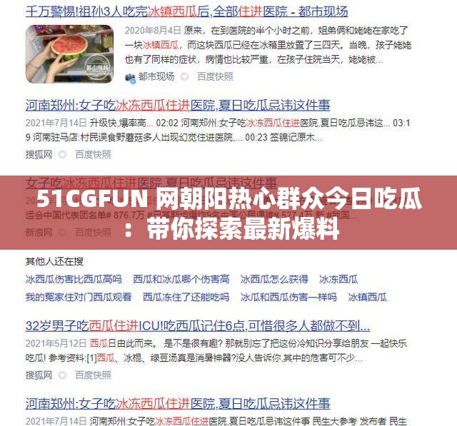51CGFUN 網(wǎng)朝陽熱心群眾今日吃瓜：帶你探索最新爆料