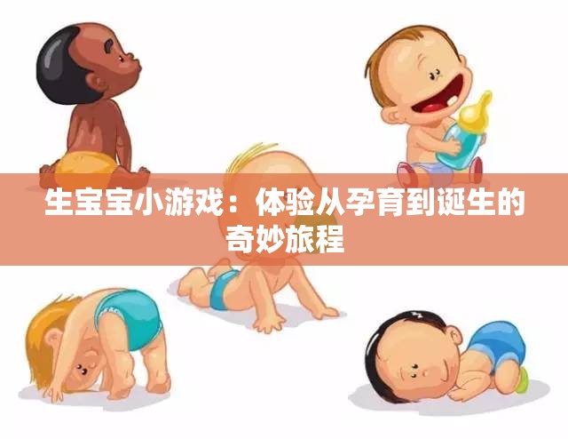 生寶寶小游戲：體驗(yàn)從孕育到誕生的奇妙旅程