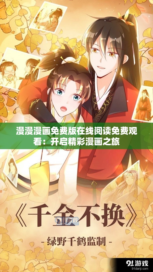漫漫漫畫(huà)免費(fèi)版在線閱讀免費(fèi)觀看：開(kāi)啟精彩漫畫(huà)之旅