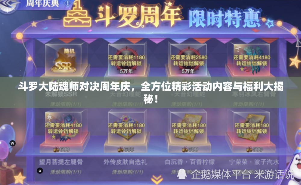斗羅大陸魂師對決周年慶，全方位精彩活動內(nèi)容與福利大揭秘！