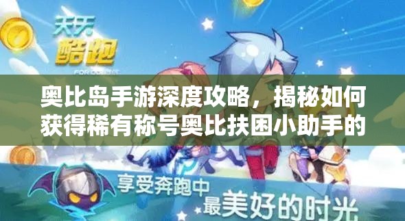 奧比島手游深度攻略，揭秘如何獲得稀有稱號奧比扶困小助手的獨家秘籍