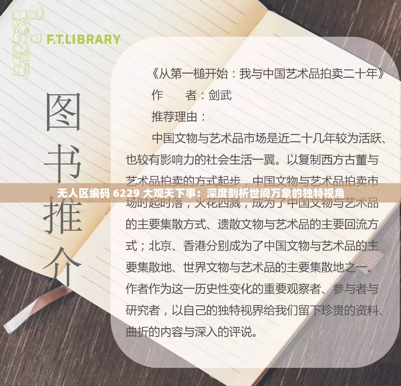 無(wú)人區(qū)編碼 6229 大觀天下事：深度剖析世間萬(wàn)象的獨(dú)特視角