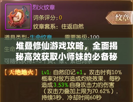 堆疊修仙游戲攻略，全面揭秘高效獲取小師妹的必備秘籍與技巧