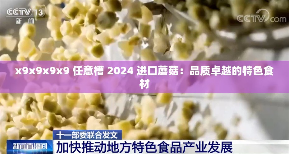 x9x9x9x9 任意槽 2024 進(jìn)口蘑菇：品質(zhì)卓越的特色食材