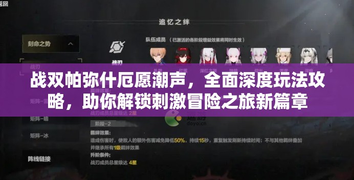 戰(zhàn)雙帕彌什厄愿潮聲，全面深度玩法攻略，助你解鎖刺激冒險(xiǎn)之旅新篇章