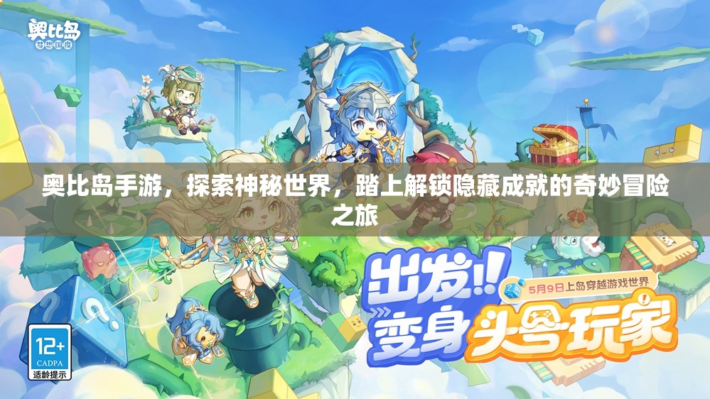 奧比島手游，探索神秘世界，踏上解鎖隱藏成就的奇妙冒險(xiǎn)之旅
