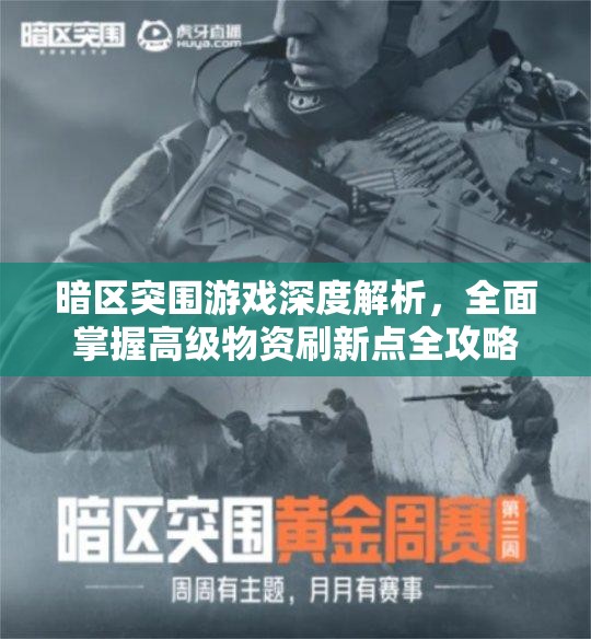 暗區(qū)突圍游戲深度解析，全面掌握高級(jí)物資刷新點(diǎn)全攻略