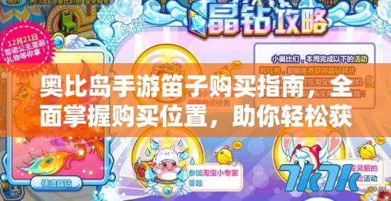 奧比島手游笛子購(gòu)買指南，全面掌握購(gòu)買位置，助你輕松獲取
