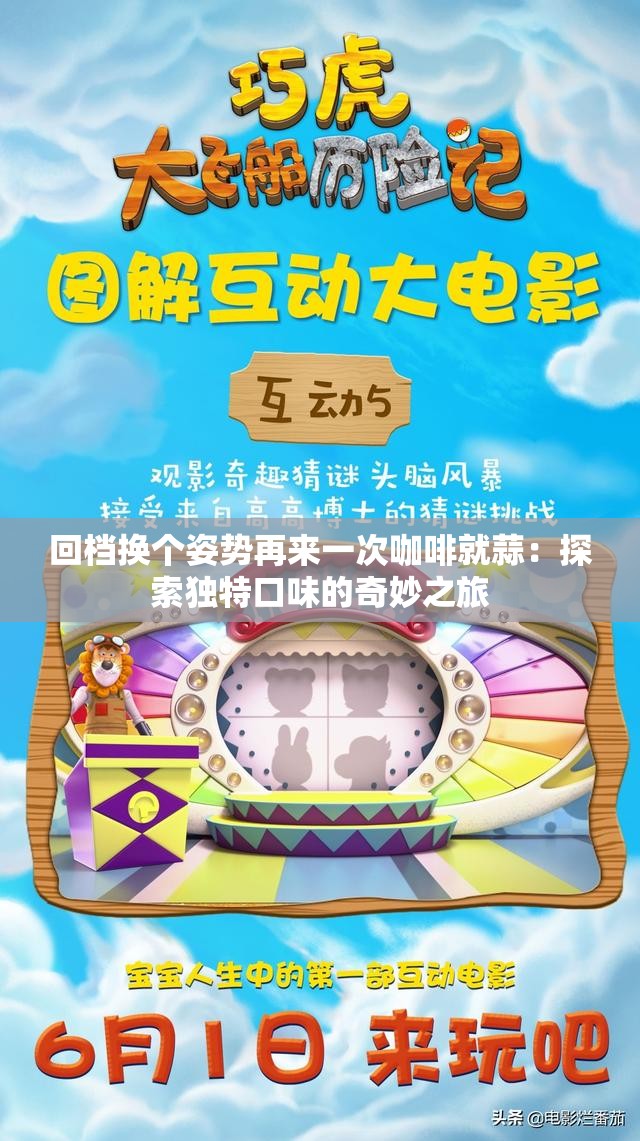 回檔換個(gè)姿勢(shì)再來(lái)一次咖啡就蒜：探索獨(dú)特口味的奇妙之旅