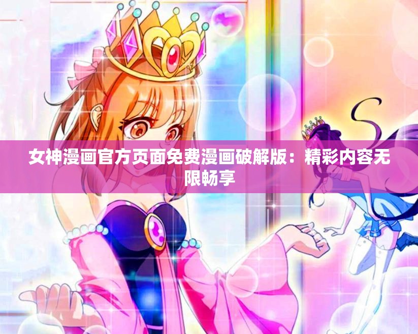 女神漫畫官方頁(yè)面免費(fèi)漫畫破解版：精彩內(nèi)容無(wú)限暢享