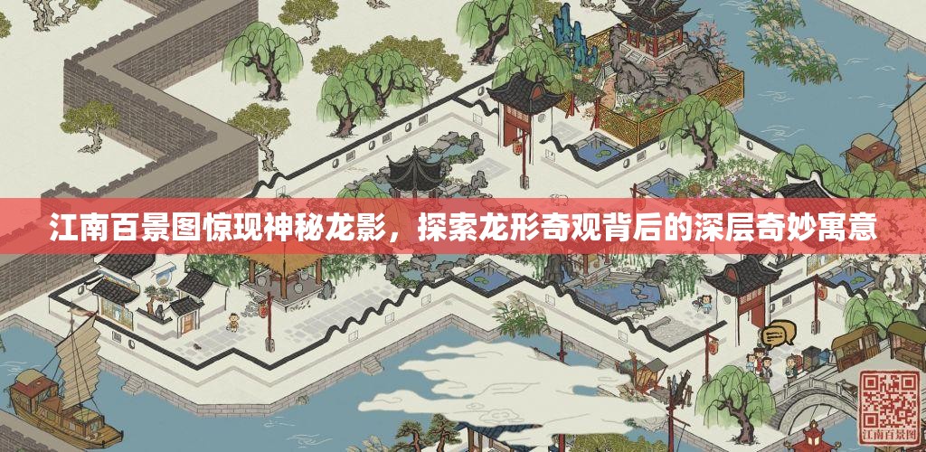 江南百景圖驚現(xiàn)神秘龍影，探索龍形奇觀背后的深層奇妙寓意