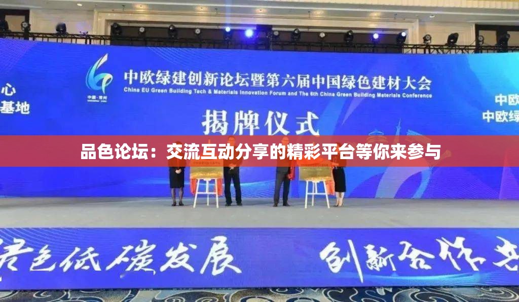 品色論壇：交流互動(dòng)分享的精彩平臺(tái)等你來(lái)參與
