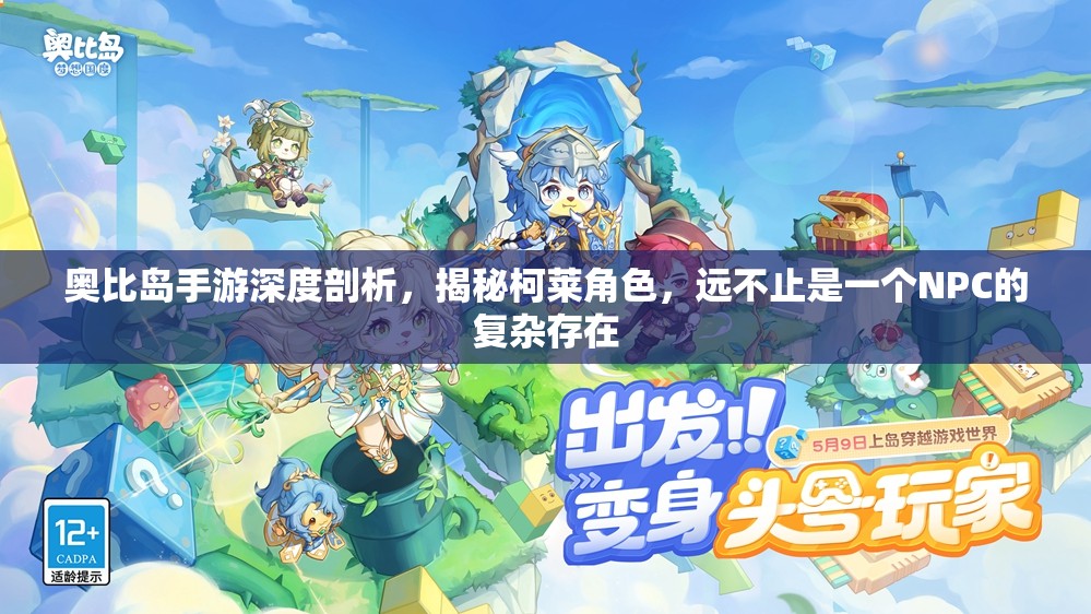 奧比島手游深度剖析，揭秘柯萊角色，遠(yuǎn)不止是一個(gè)NPC的復(fù)雜存在